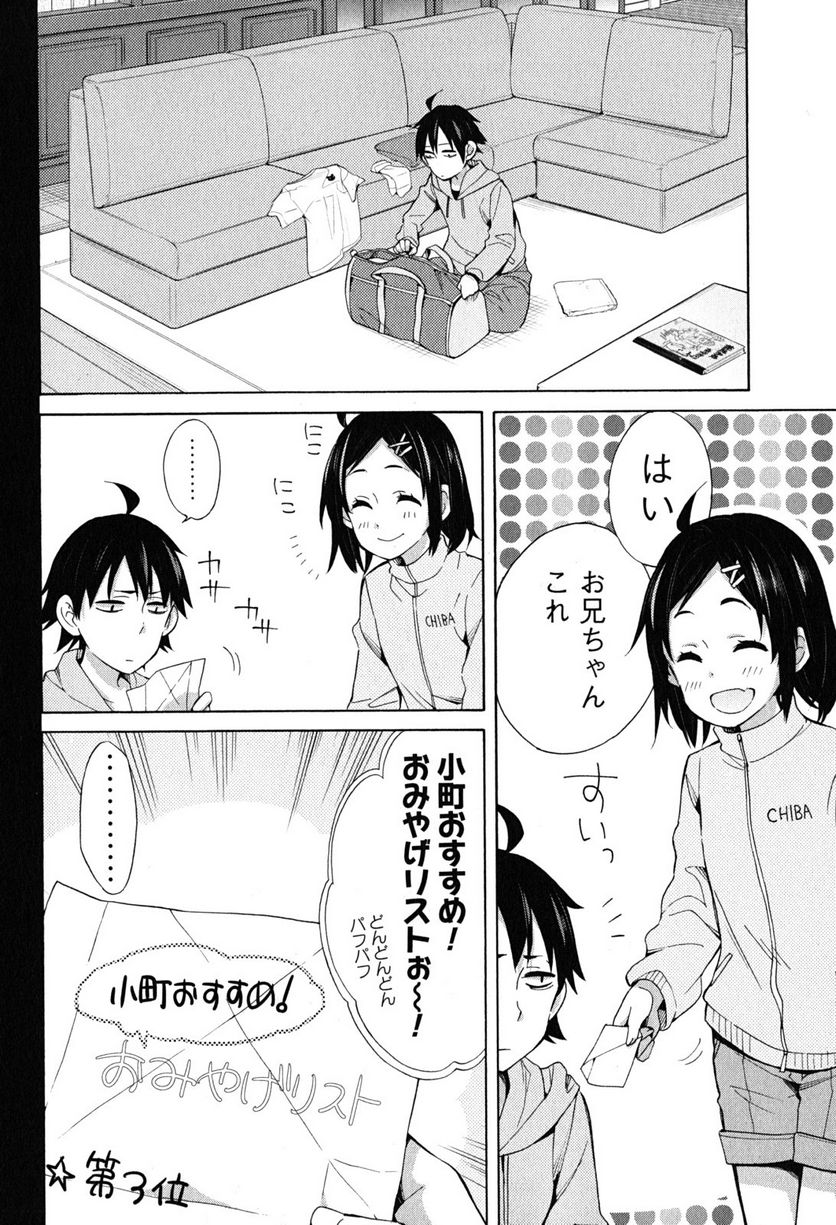 やはり俺の青春ラブコメはまちがっている。-妄言録- 第28話 - Trang 2