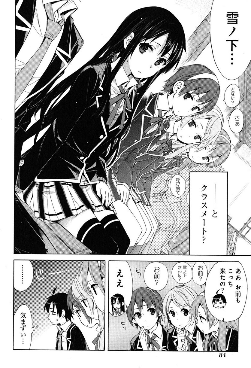 やはり俺の青春ラブコメはまちがっている。-妄言録- 第28話 - Trang 18