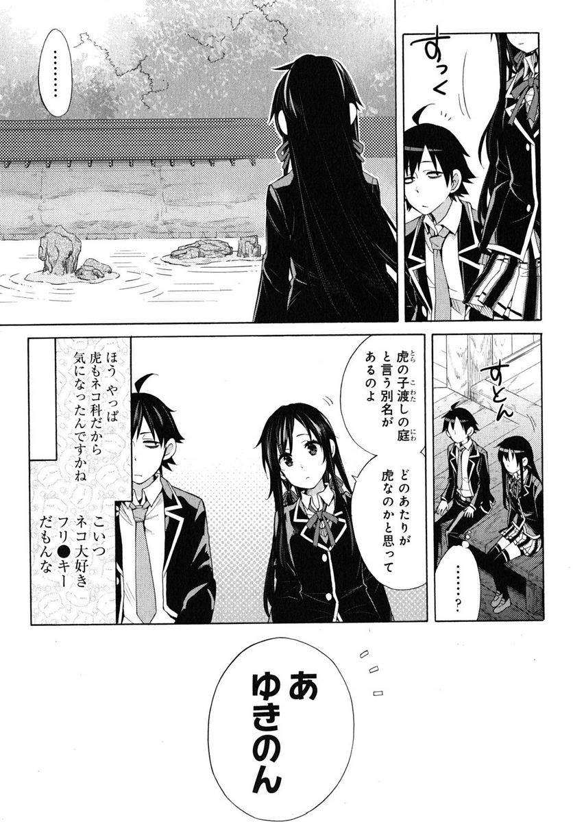 やはり俺の青春ラブコメはまちがっている。-妄言録- 第28話 - Trang 19