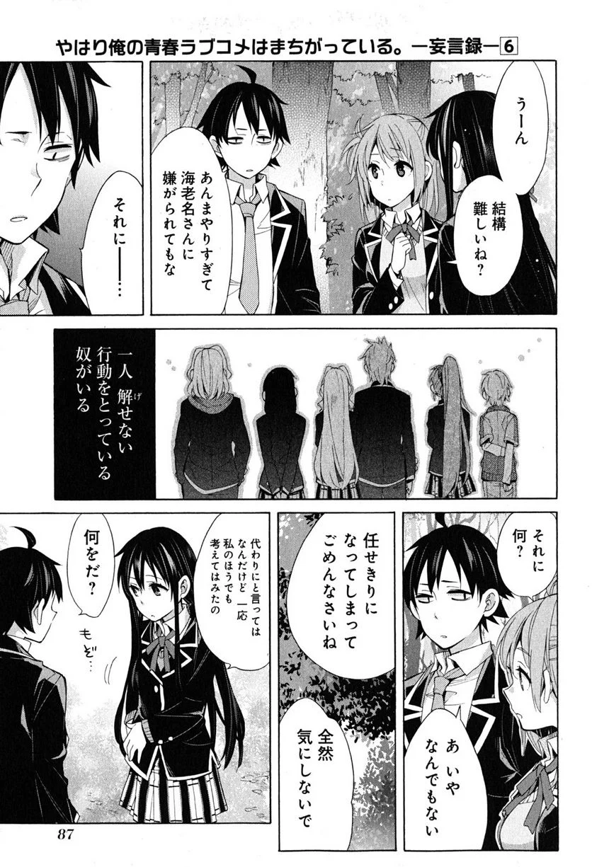 やはり俺の青春ラブコメはまちがっている。-妄言録- 第28話 - Trang 21