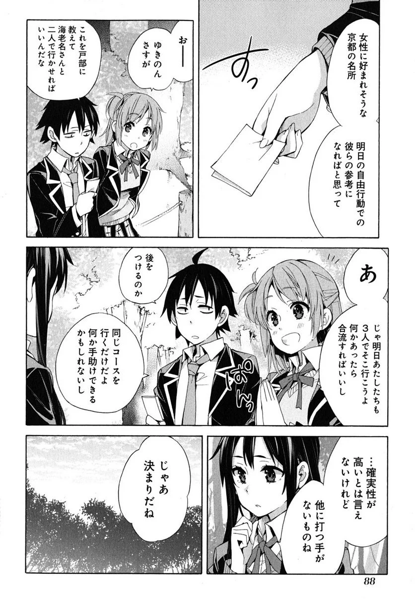 やはり俺の青春ラブコメはまちがっている。-妄言録- 第28話 - Trang 22