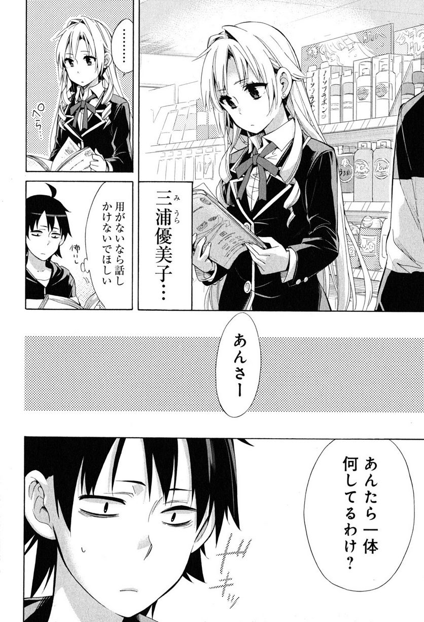 やはり俺の青春ラブコメはまちがっている。-妄言録- 第28話 - Trang 24