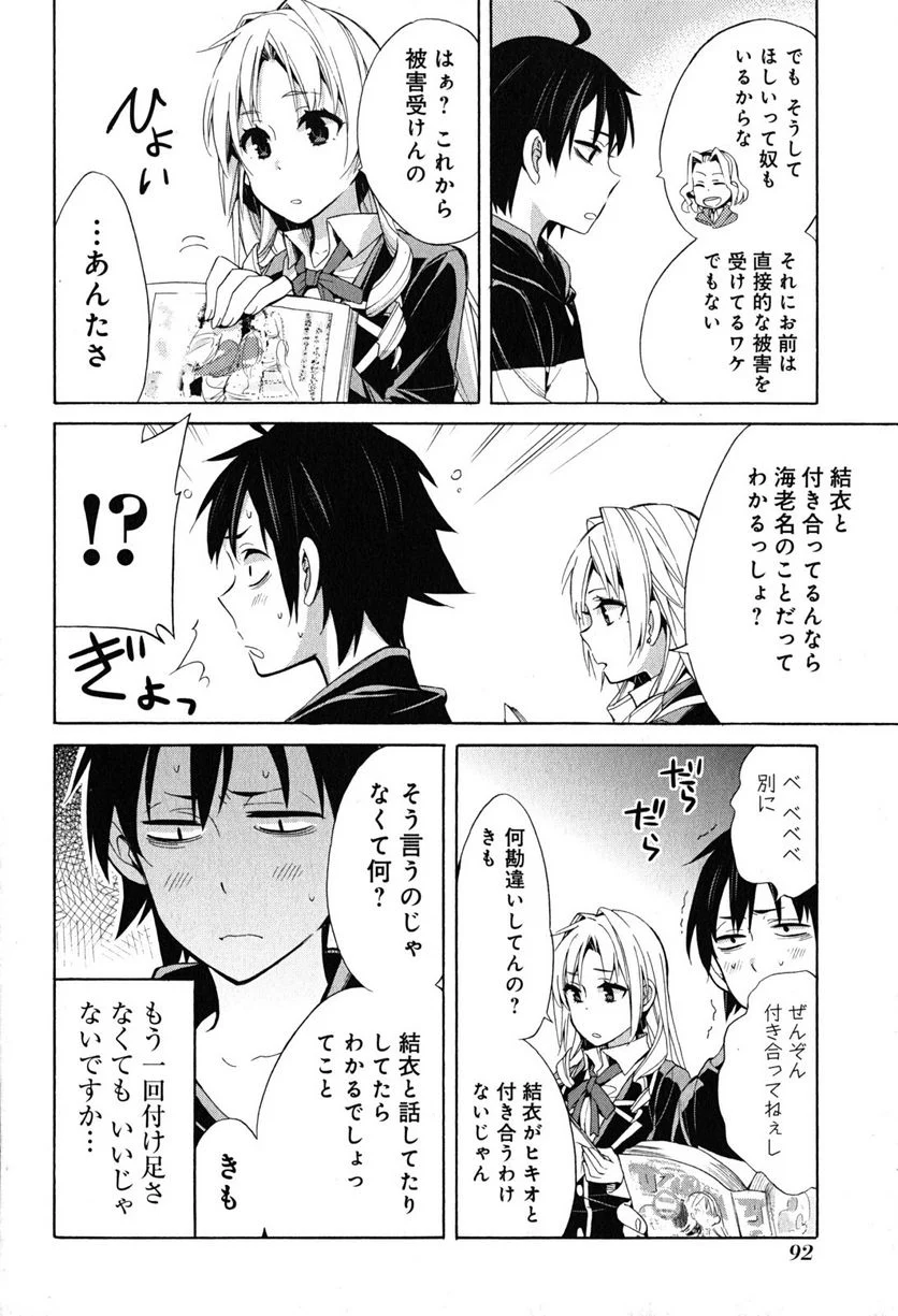 やはり俺の青春ラブコメはまちがっている。-妄言録- 第28話 - Trang 26