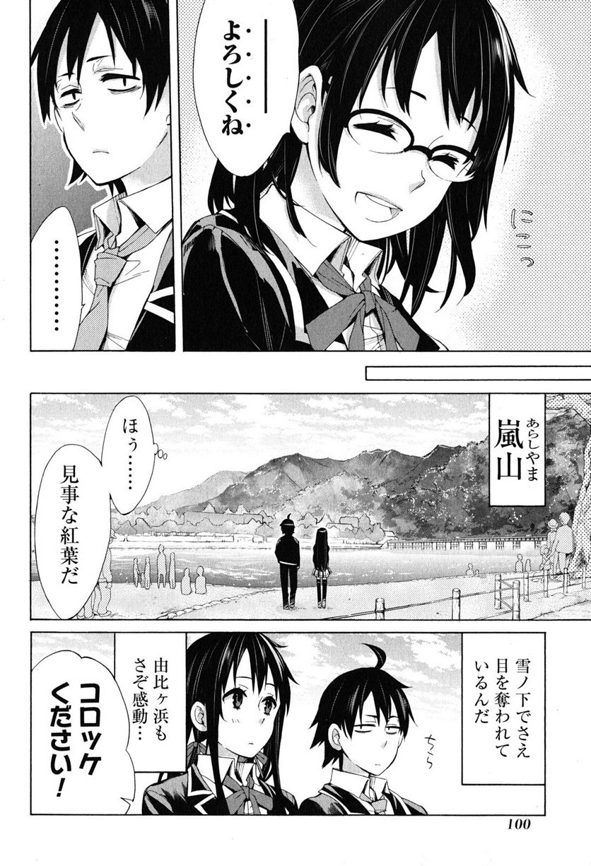 やはり俺の青春ラブコメはまちがっている。-妄言録- 第28話 - Trang 34