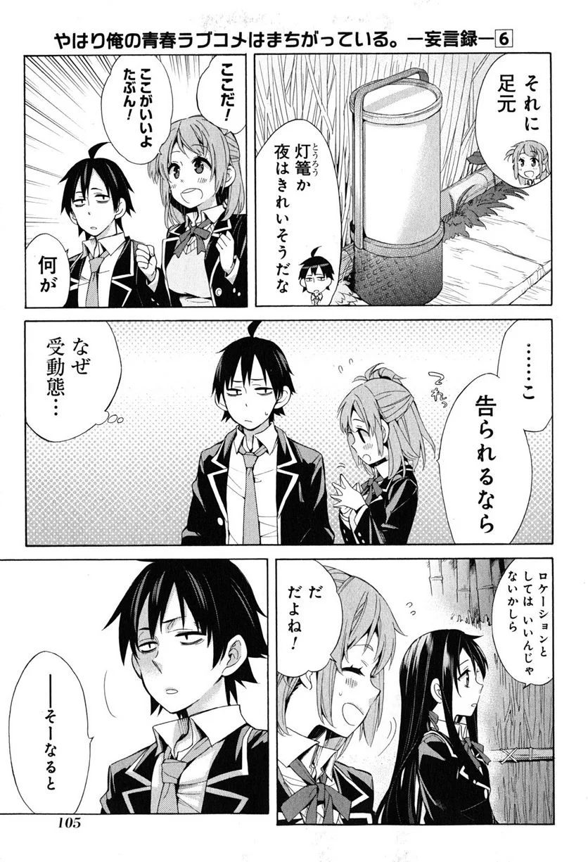 やはり俺の青春ラブコメはまちがっている。-妄言録- 第28話 - Trang 39