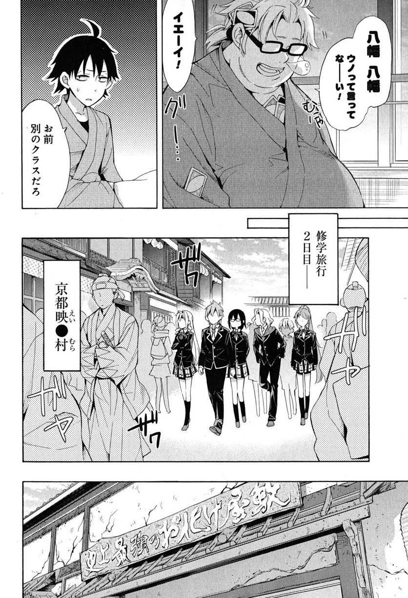 やはり俺の青春ラブコメはまちがっている。-妄言録- 第28話 - Trang 6