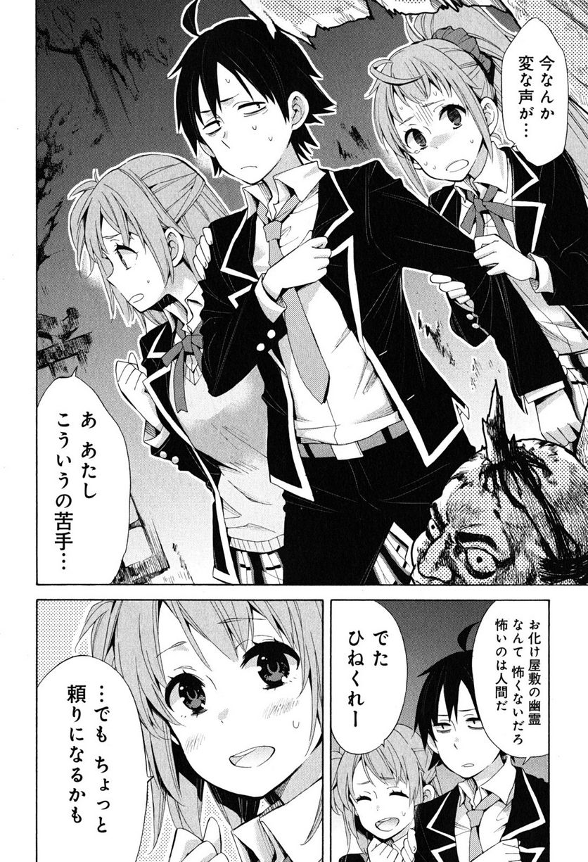 やはり俺の青春ラブコメはまちがっている。-妄言録- 第28話 - Trang 8