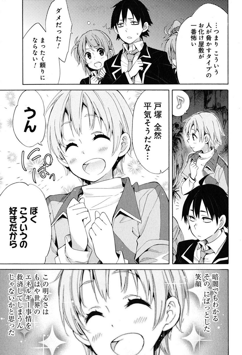 やはり俺の青春ラブコメはまちがっている。-妄言録- 第28話 - Trang 9