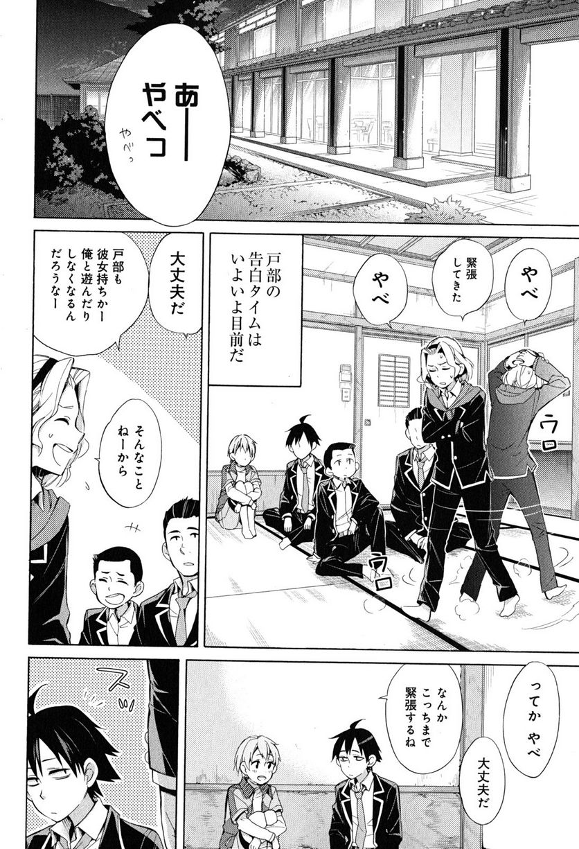 やはり俺の青春ラブコメはまちがっている。-妄言録- 第29話 - Trang 2