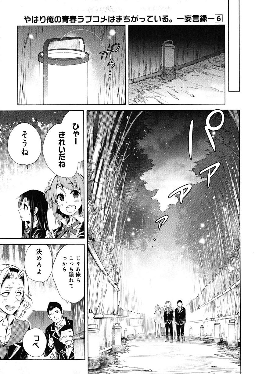 やはり俺の青春ラブコメはまちがっている。-妄言録- 第29話 - Trang 11