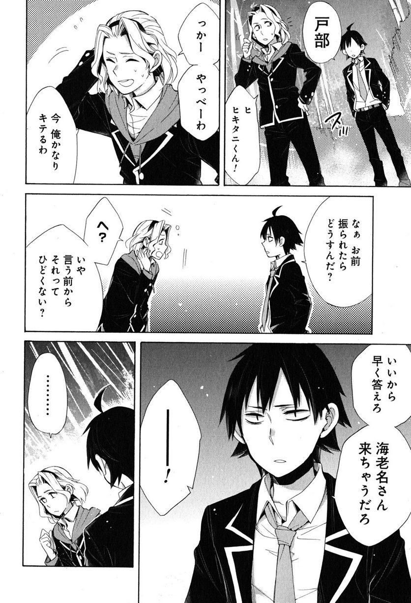 やはり俺の青春ラブコメはまちがっている。-妄言録- 第29話 - Trang 12