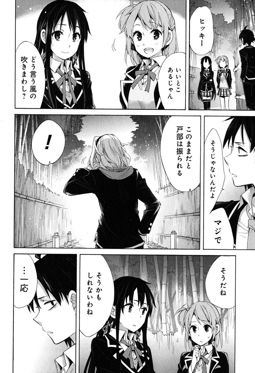 やはり俺の青春ラブコメはまちがっている。-妄言録- 第29話 - Trang 14