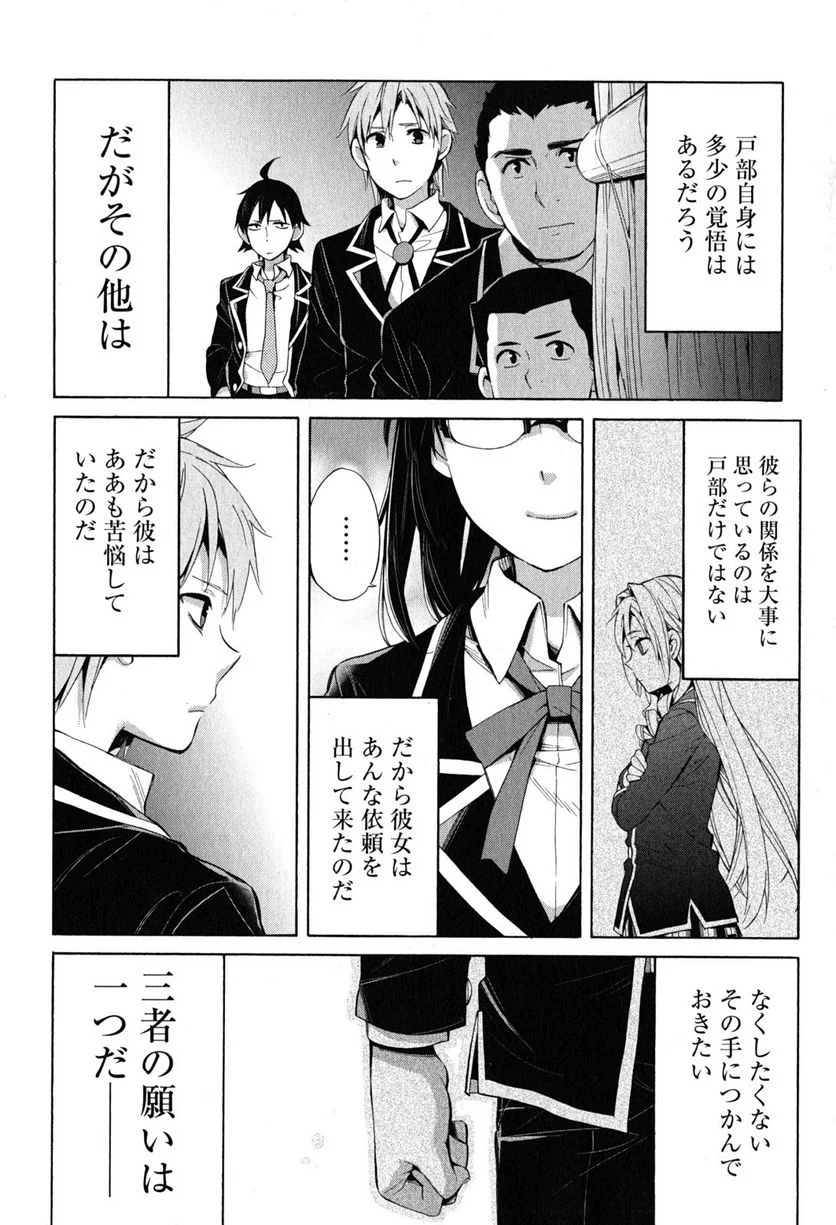 やはり俺の青春ラブコメはまちがっている。-妄言録- 第29話 - Trang 18