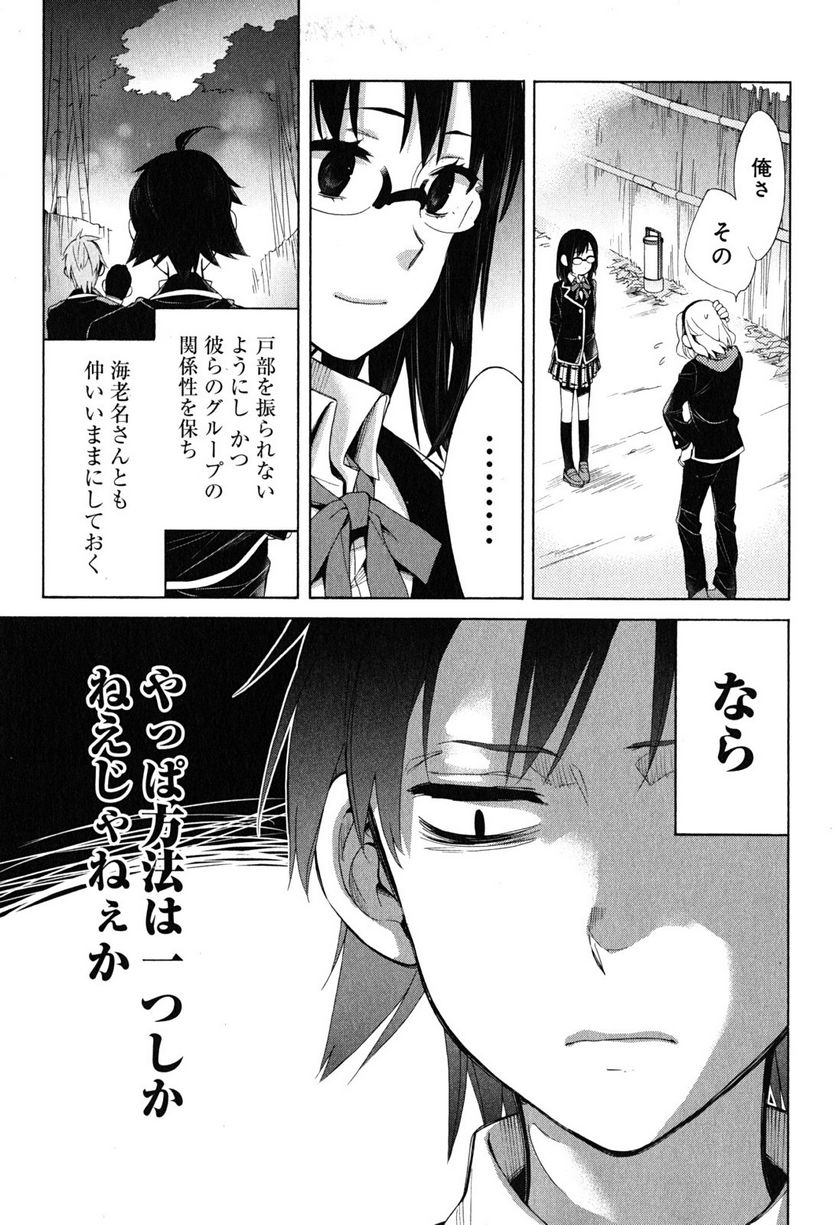 やはり俺の青春ラブコメはまちがっている。-妄言録- 第29話 - Trang 19