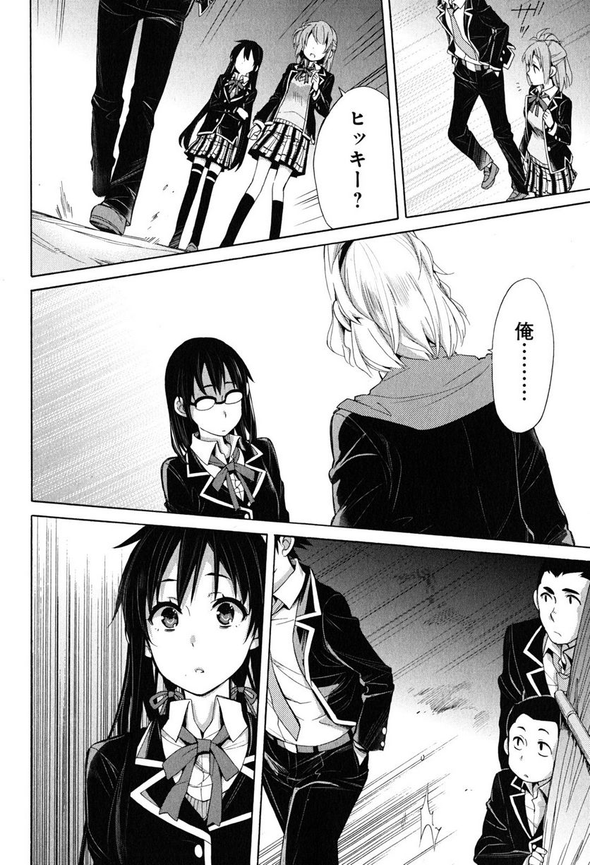 やはり俺の青春ラブコメはまちがっている。-妄言録- 第29話 - Trang 20