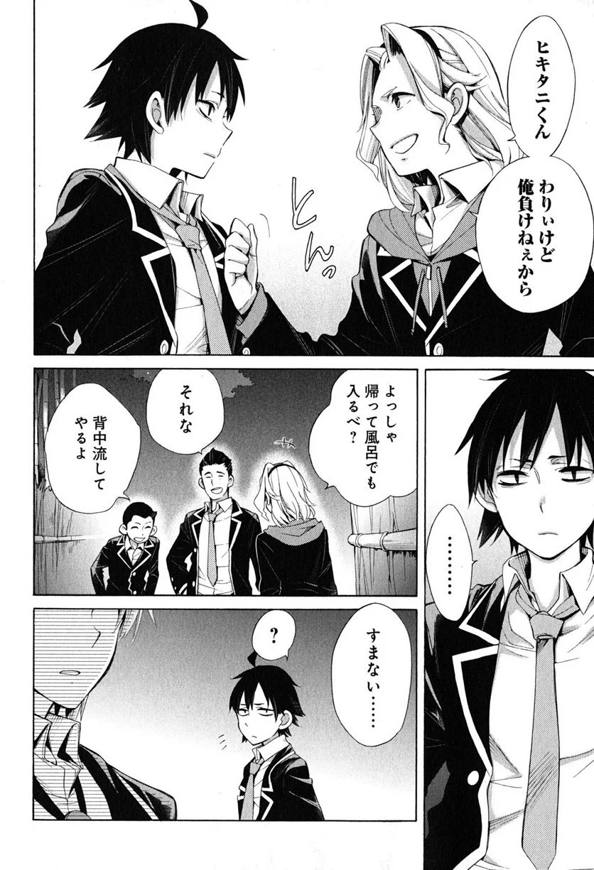 やはり俺の青春ラブコメはまちがっている。-妄言録- 第29話 - Trang 26