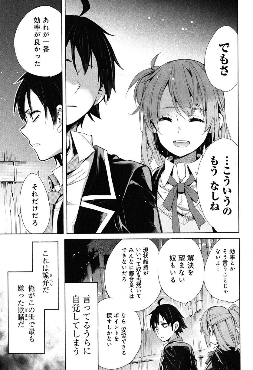 やはり俺の青春ラブコメはまちがっている。-妄言録- 第29話 - Trang 31