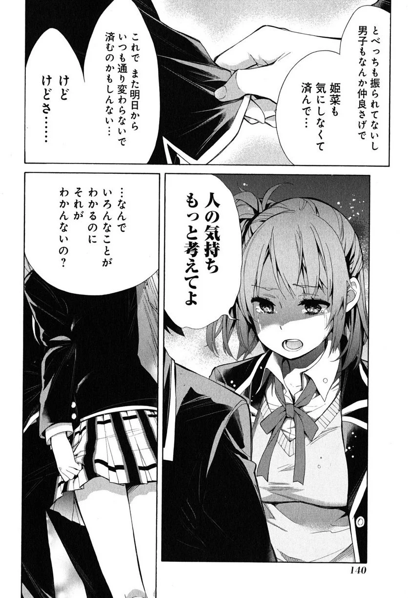 やはり俺の青春ラブコメはまちがっている。-妄言録- 第29話 - Trang 32