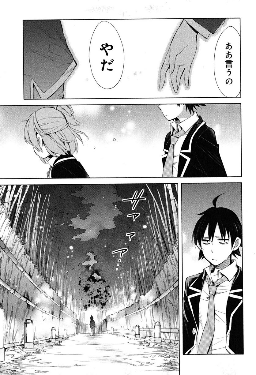 やはり俺の青春ラブコメはまちがっている。-妄言録- 第29話 - Trang 33