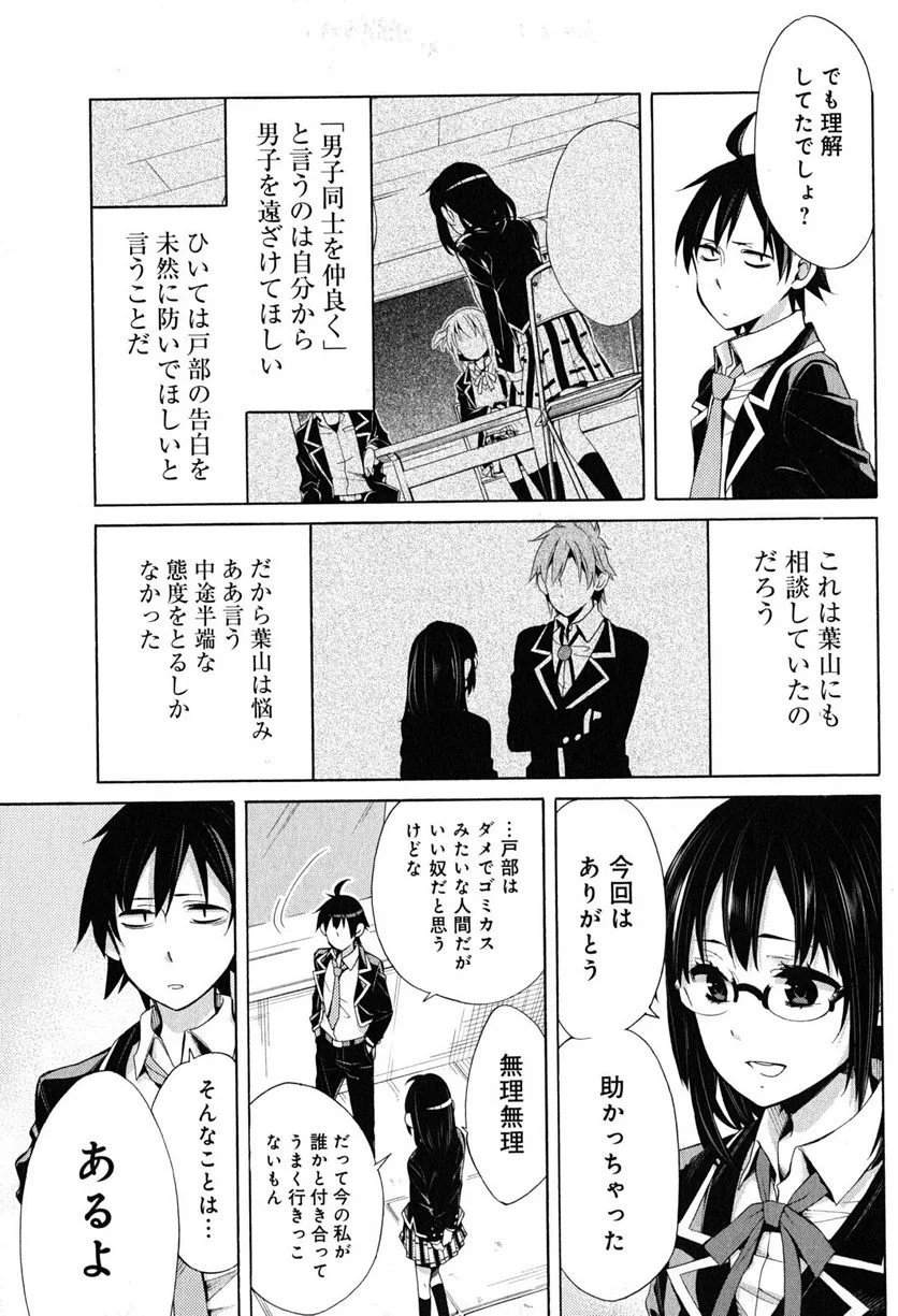 やはり俺の青春ラブコメはまちがっている。-妄言録- 第29話 - Trang 35