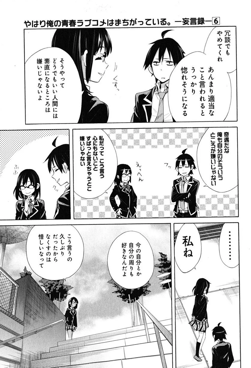 やはり俺の青春ラブコメはまちがっている。-妄言録- 第29話 - Trang 37