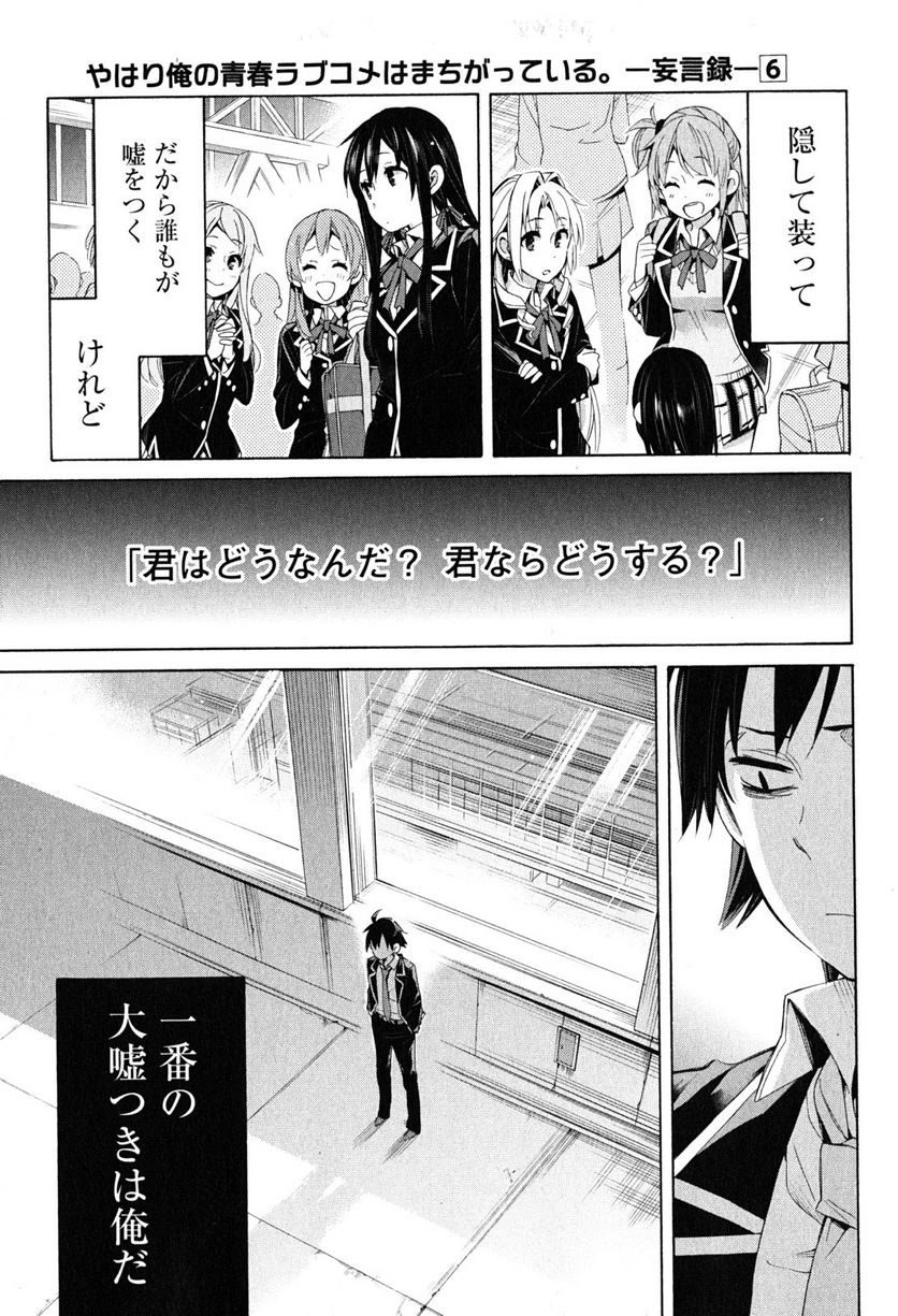 やはり俺の青春ラブコメはまちがっている。-妄言録- 第29話 - Trang 39