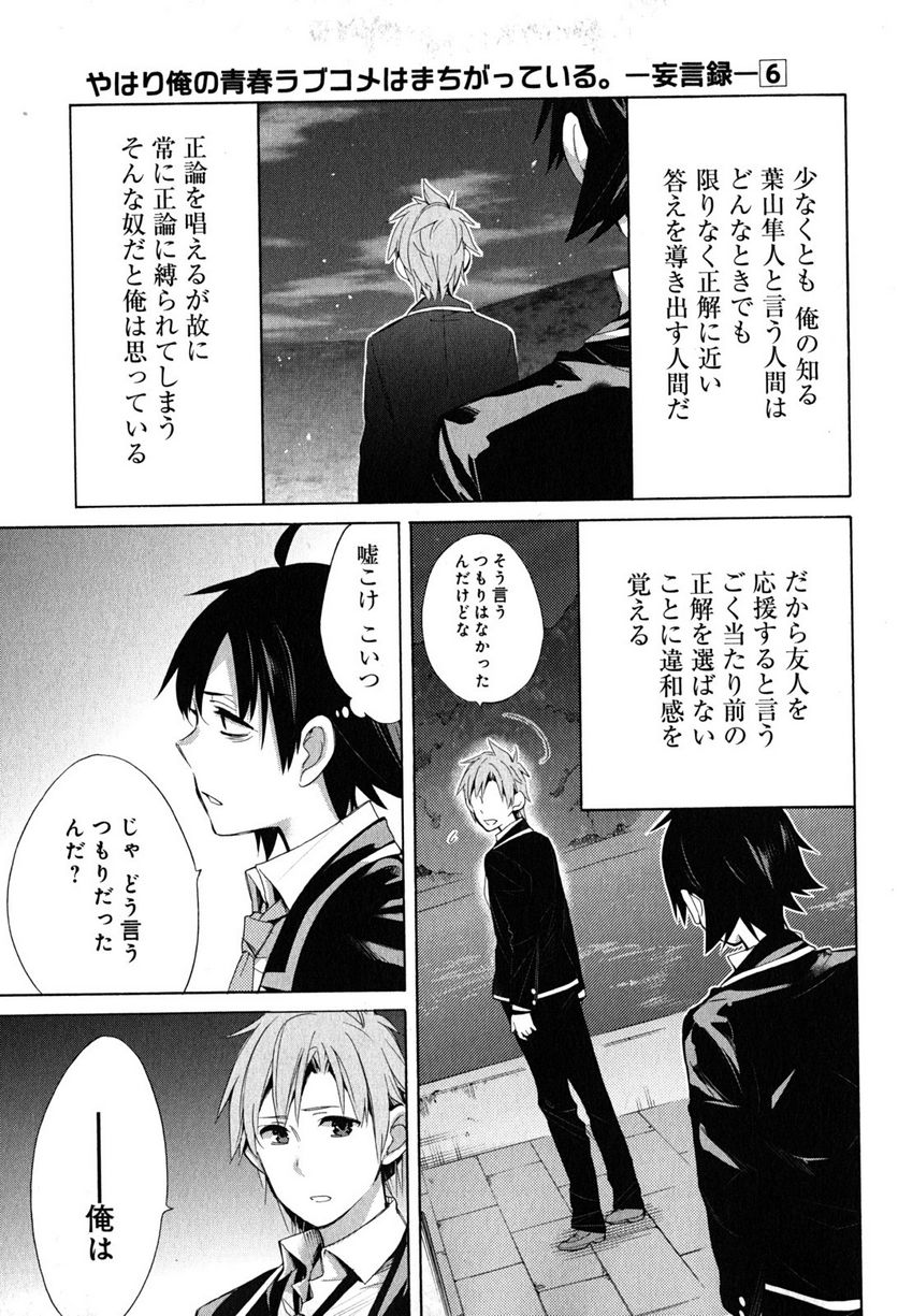 やはり俺の青春ラブコメはまちがっている。-妄言録- 第29話 - Trang 5