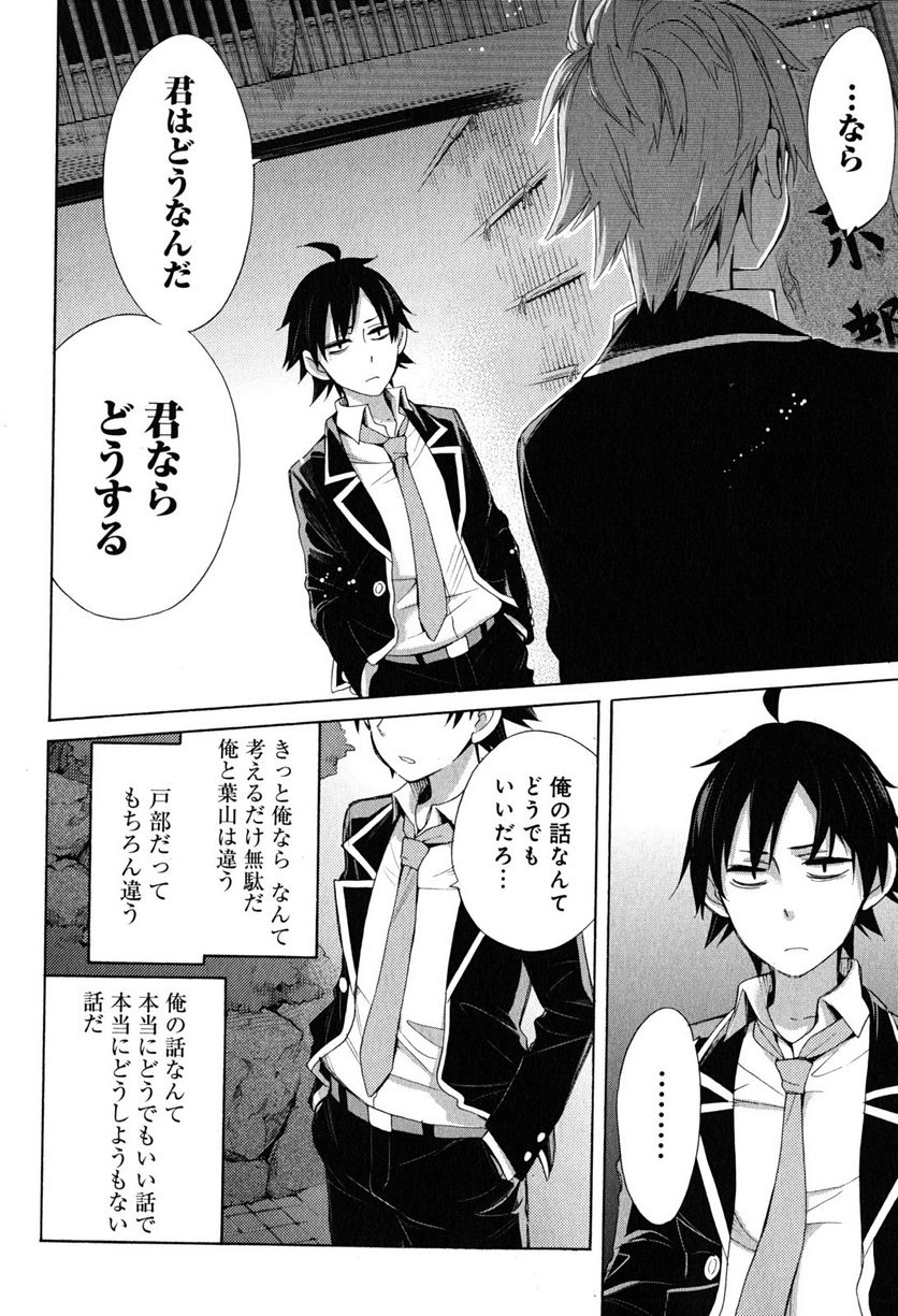 やはり俺の青春ラブコメはまちがっている。-妄言録- 第29話 - Trang 8