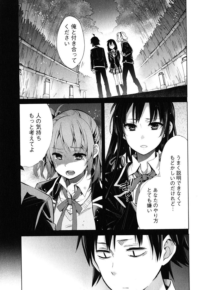 やはり俺の青春ラブコメはまちがっている。-妄言録- 第30話 - Trang 1