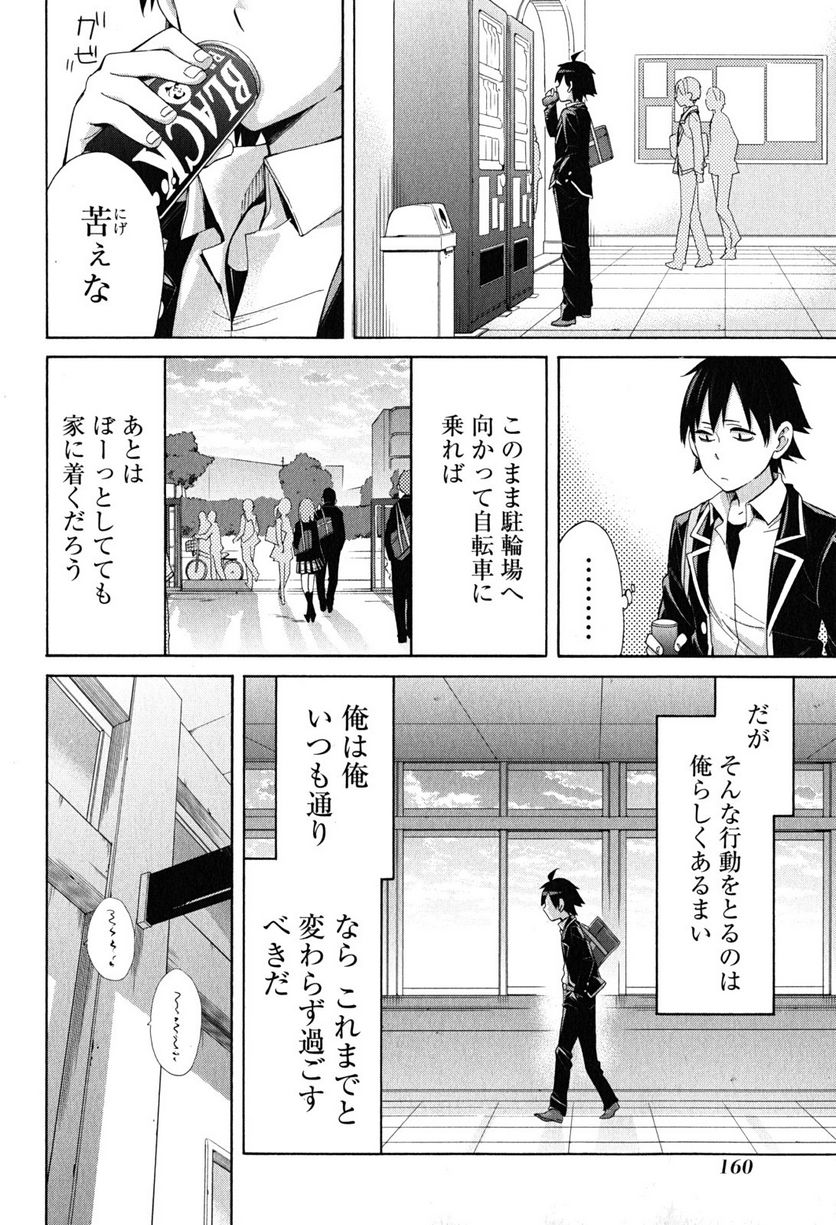 やはり俺の青春ラブコメはまちがっている。-妄言録- 第30話 - Trang 12