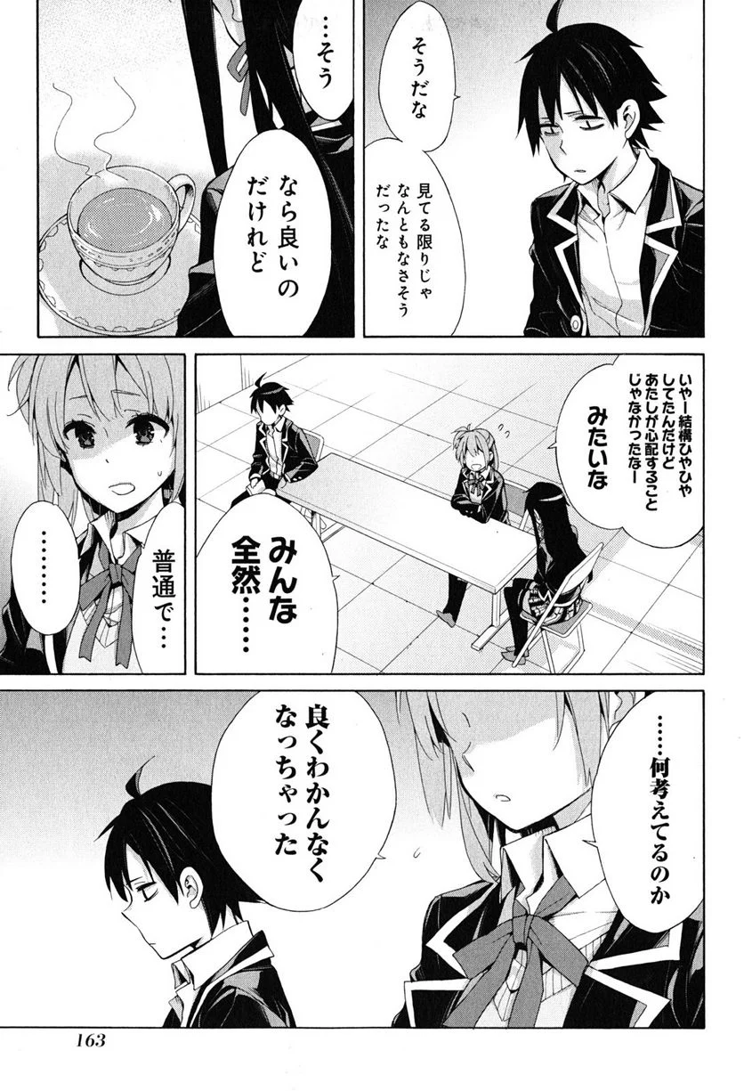 やはり俺の青春ラブコメはまちがっている。-妄言録- 第30話 - Trang 15
