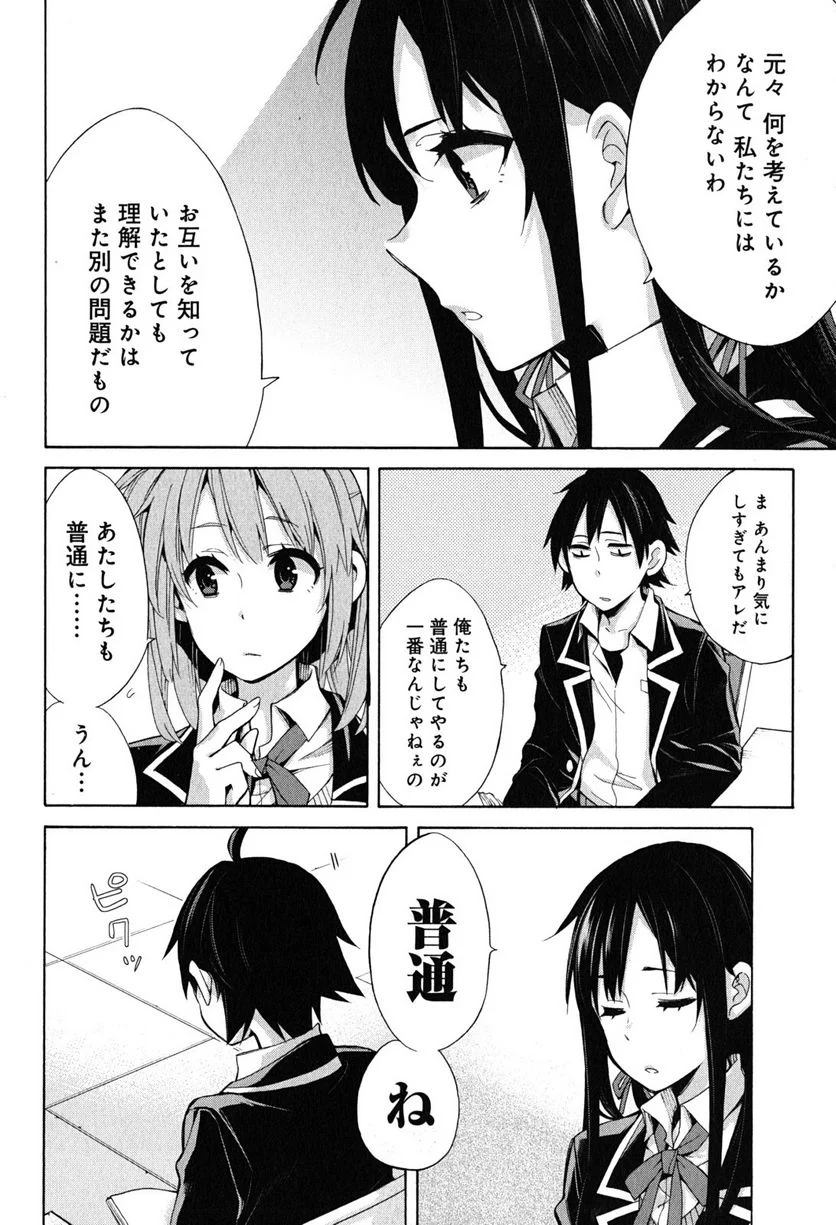 やはり俺の青春ラブコメはまちがっている。-妄言録- 第30話 - Trang 16
