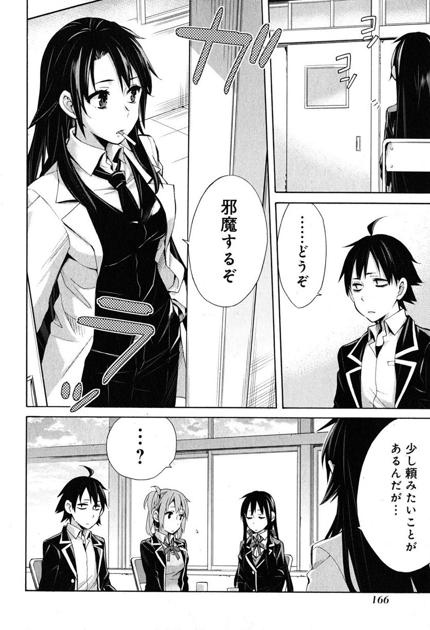 やはり俺の青春ラブコメはまちがっている。-妄言録- 第30話 - Trang 18