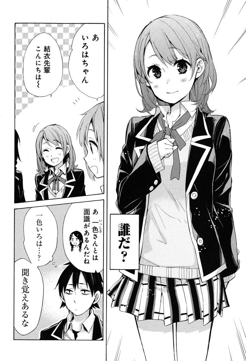 やはり俺の青春ラブコメはまちがっている。-妄言録- 第30話 - Trang 20