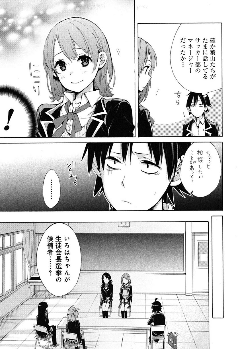 やはり俺の青春ラブコメはまちがっている。-妄言録- 第30話 - Trang 21