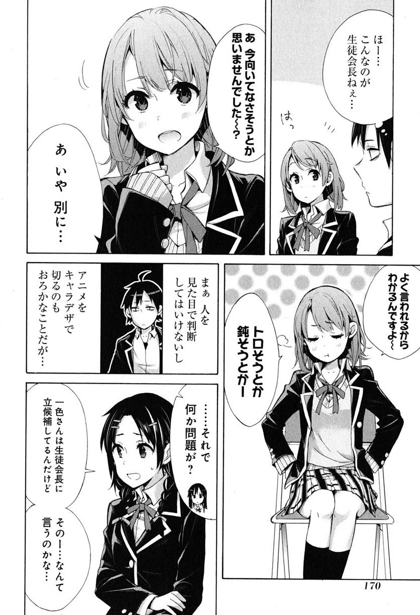 やはり俺の青春ラブコメはまちがっている。-妄言録- 第30話 - Trang 22