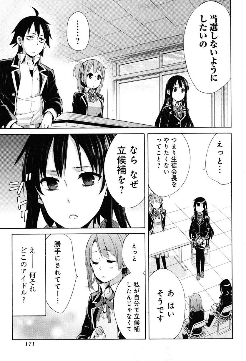 やはり俺の青春ラブコメはまちがっている。-妄言録- 第30話 - Trang 23