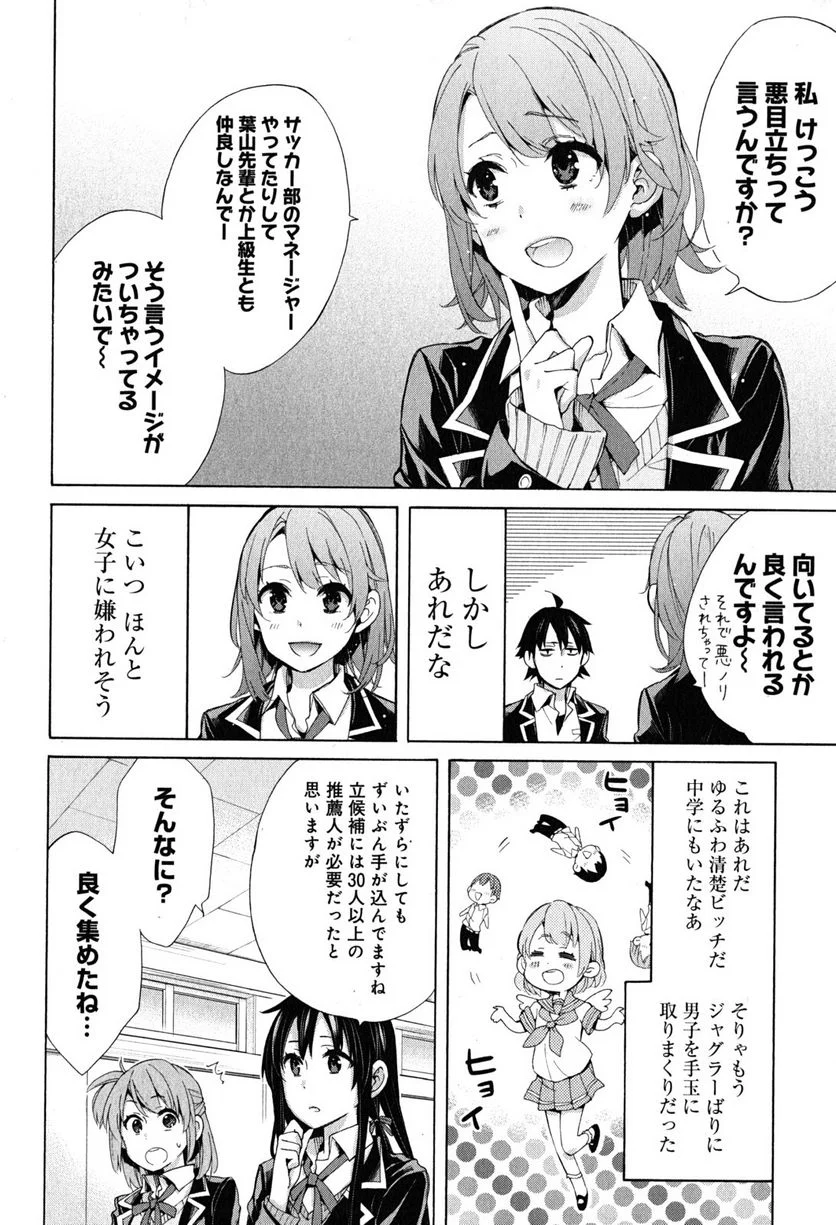 やはり俺の青春ラブコメはまちがっている。-妄言録- 第30話 - Trang 24