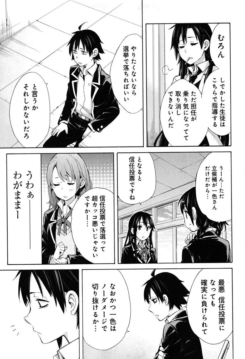 やはり俺の青春ラブコメはまちがっている。-妄言録- 第30話 - Trang 25