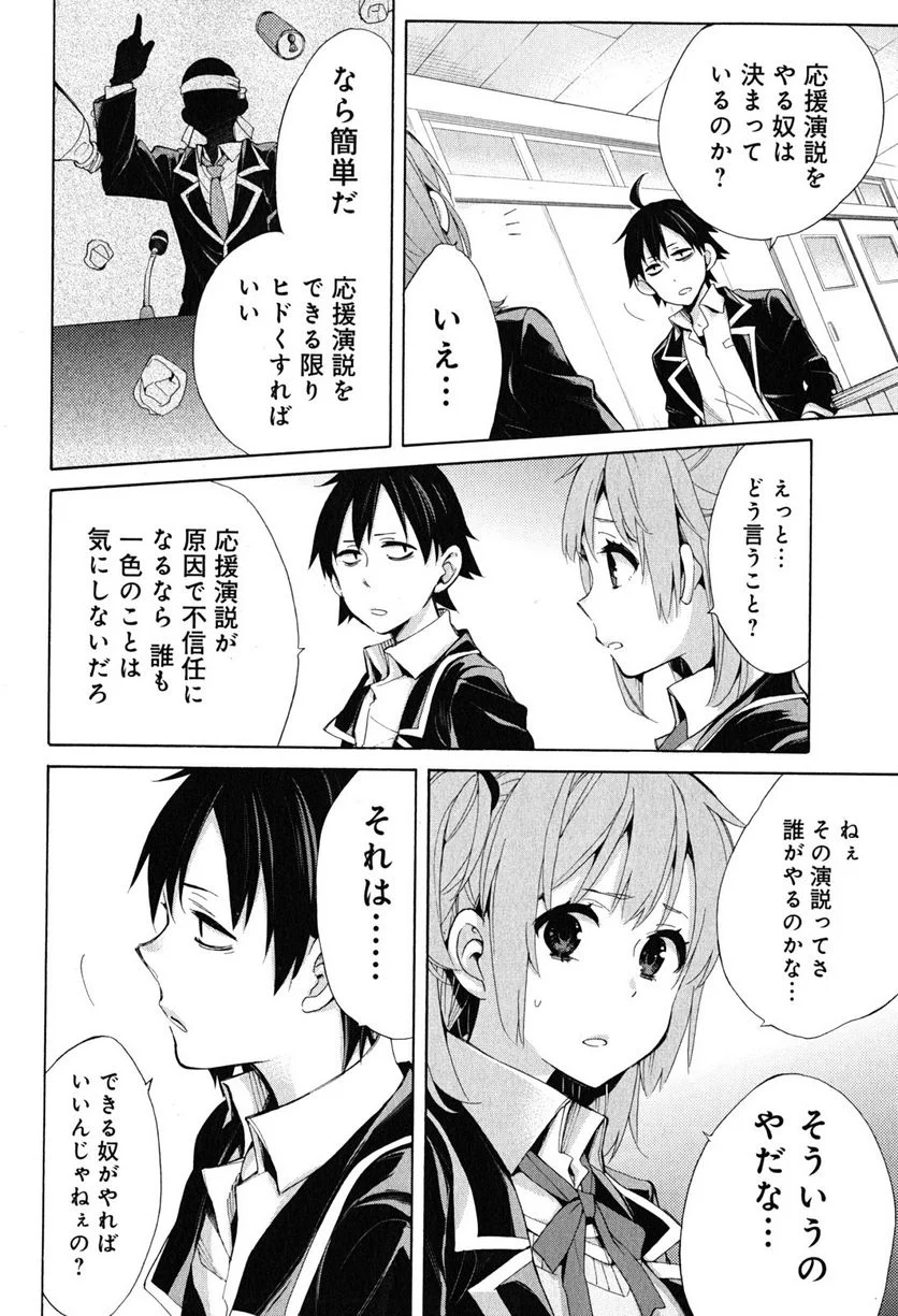 やはり俺の青春ラブコメはまちがっている。-妄言録- 第30話 - Trang 26