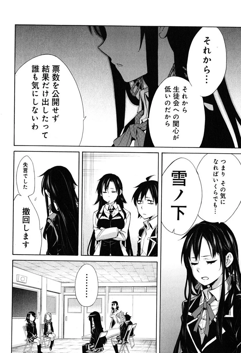 やはり俺の青春ラブコメはまちがっている。-妄言録- 第30話 - Trang 28