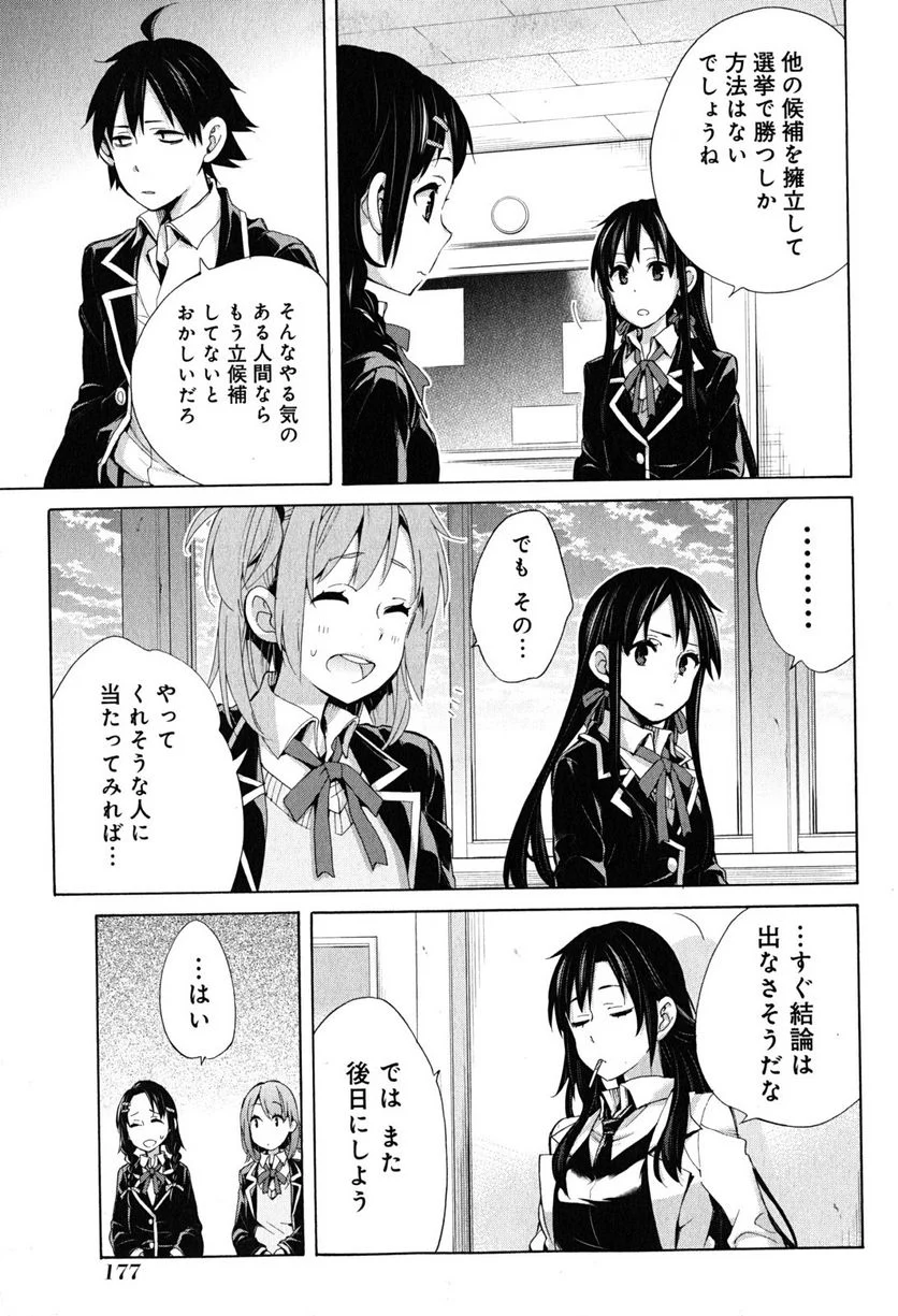 やはり俺の青春ラブコメはまちがっている。-妄言録- 第30話 - Trang 29