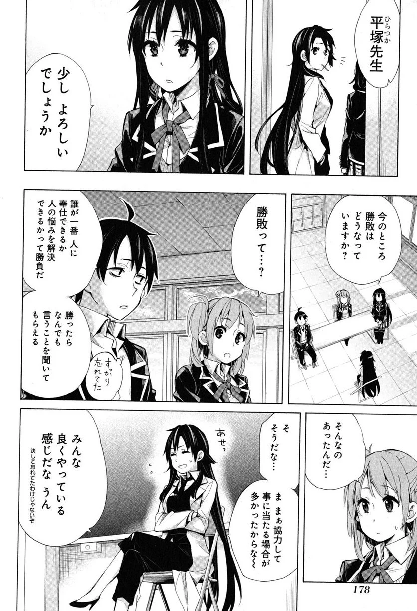 やはり俺の青春ラブコメはまちがっている。-妄言録- 第30話 - Trang 30