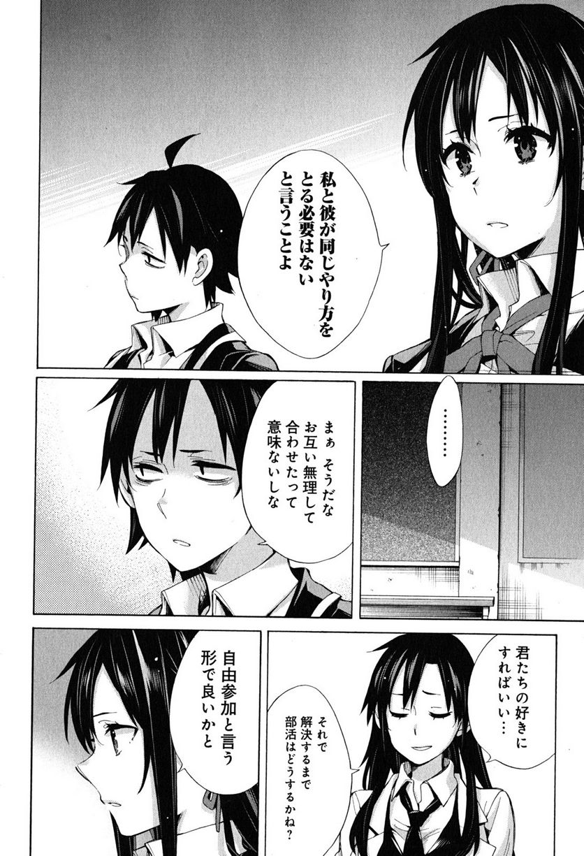 やはり俺の青春ラブコメはまちがっている。-妄言録- 第30話 - Trang 32