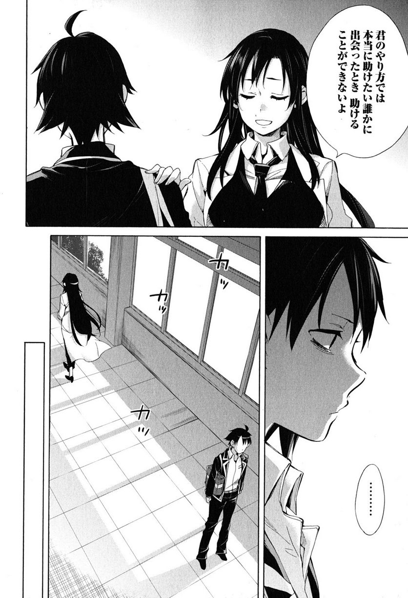 やはり俺の青春ラブコメはまちがっている。-妄言録- 第30話 - Trang 36