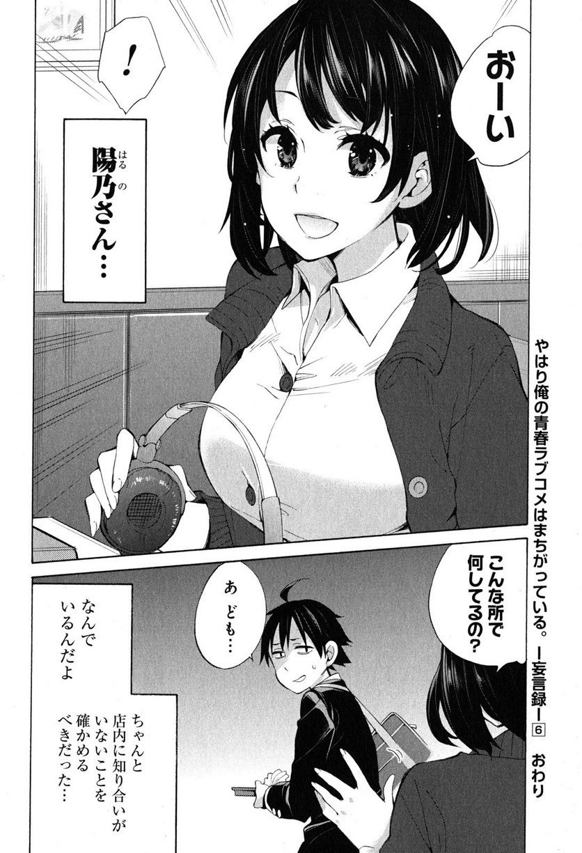 やはり俺の青春ラブコメはまちがっている。-妄言録- 第30話 - Trang 38