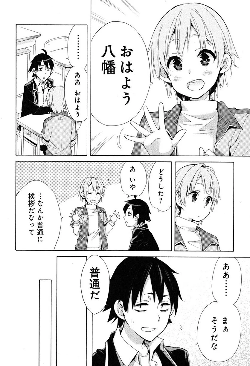 やはり俺の青春ラブコメはまちがっている。-妄言録- 第30話 - Trang 10