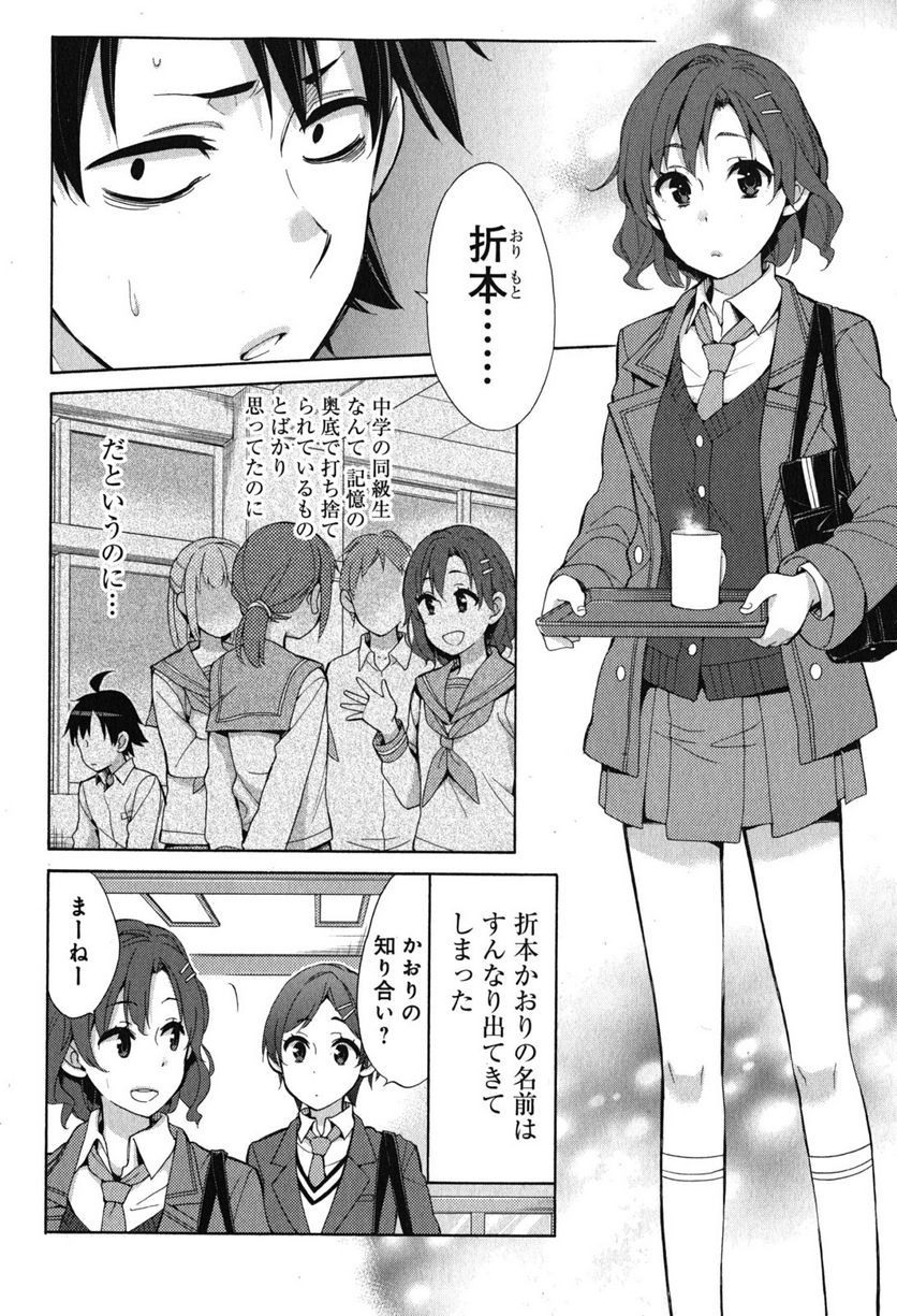やはり俺の青春ラブコメはまちがっている。-妄言録- 第31話 - Trang 12