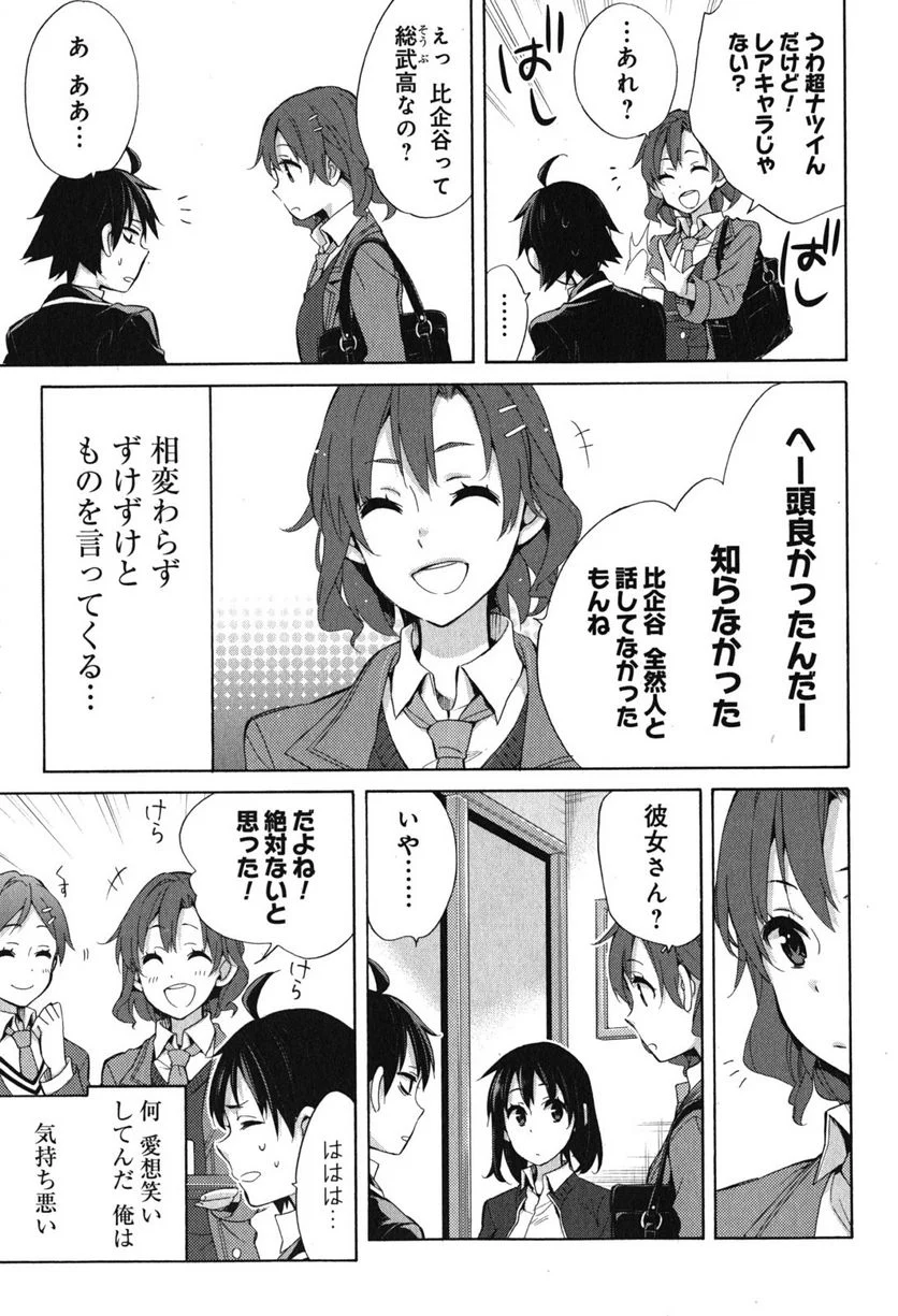 やはり俺の青春ラブコメはまちがっている。-妄言録- 第31話 - Trang 13