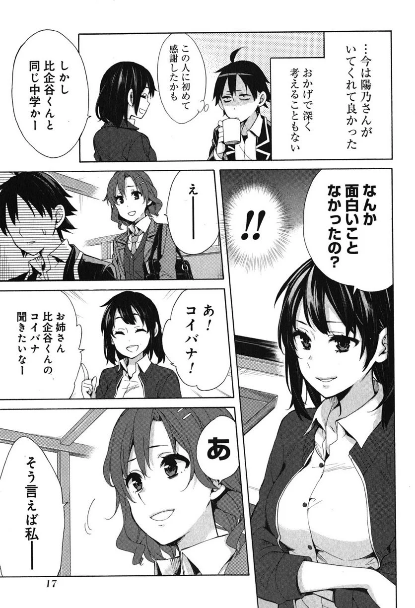 やはり俺の青春ラブコメはまちがっている。-妄言録- 第31話 - Trang 15